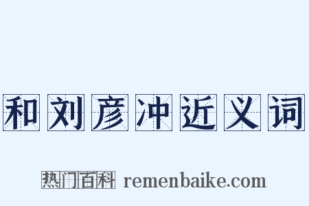 和刘彦冲近义词是什么意思的图片